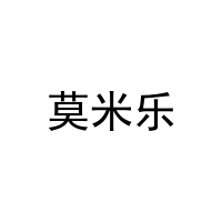 莫米乐 