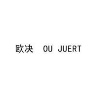 欧决  OU JUERT 