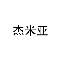 杰米亚 