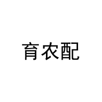 育农配 