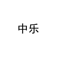 中乐 