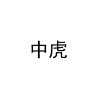 中虎 