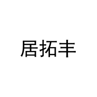 居拓丰 