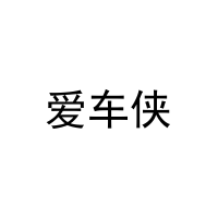 爱车侠 