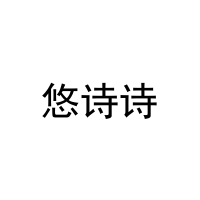 悠诗诗 