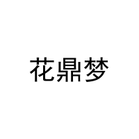 花鼎梦 