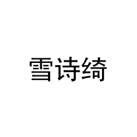 雪诗绮 