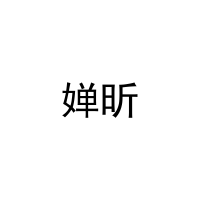 [18类]婵昕
