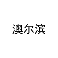 澳尔滨 