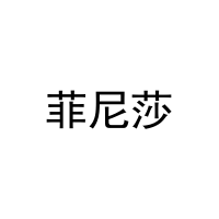菲尼莎 