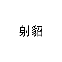射貂 