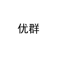 优群 