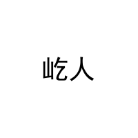 屹人 