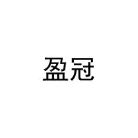 [18类]盈冠