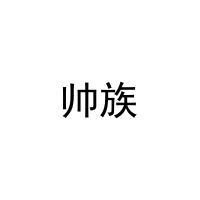 帅族 