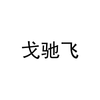 戈驰飞 