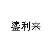 鎏利来 
