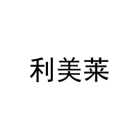 利美莱 