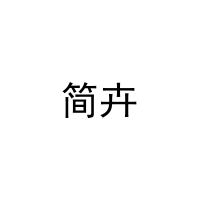 简卉 