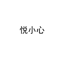  悦小心 