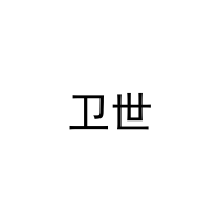 [18类]卫世