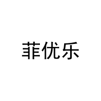 菲优乐 