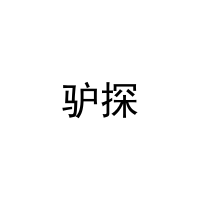驴探 