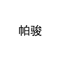 帕骏 