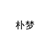 朴梦 