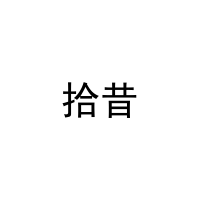 拾昔 