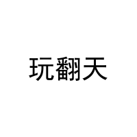 玩翻天 