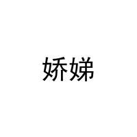 娇娣 
