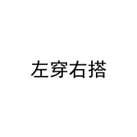 [18类]左穿右搭
