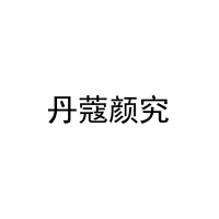 丹蔻颜究 