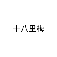 十八里梅 