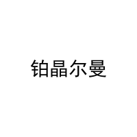 铂晶尔曼 