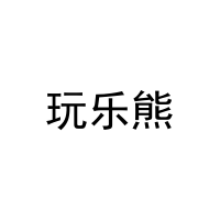 玩乐熊 