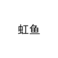 虹鱼 