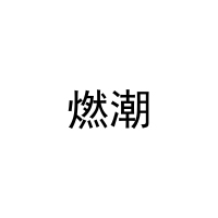 燃潮 