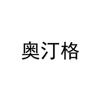 奥汀格 
