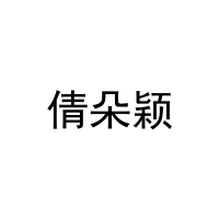 倩朵颖 