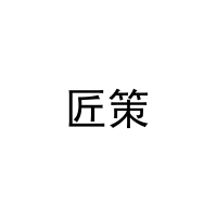 匠策 