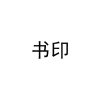 书印 