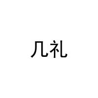 几礼 