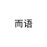 而语 