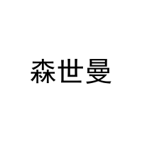 森世曼 