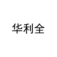 华利全 