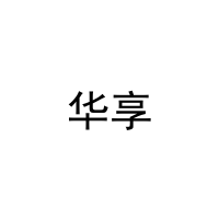 华享 