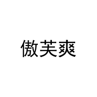 [18类]傲芙爽