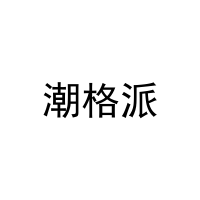 潮格派 